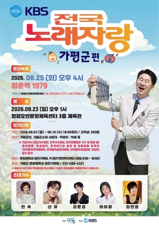 ‘KBS 전국노래자랑’, 8월 가평서 열린다