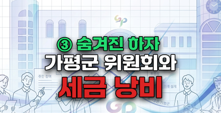 [끝까지 판다③] 거수기 논란과 위원회 개혁