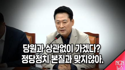 "당원과 상관없이 가겠다? 정당정치 본질과 맞지않아"