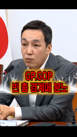 GP GOP 빈 총 경계에 분노