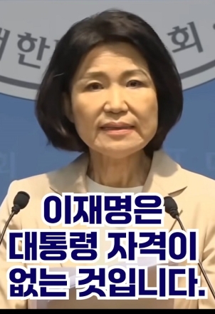 "이재명 대통령 자격 없다"