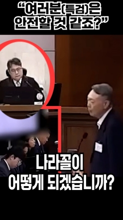 윤통, "여러분은 안전할 것 같죠?"