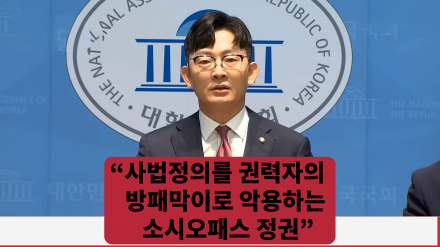 박충권 "사법정의를 권력자의 방패막이로 악용하는 소시오패스 정권"