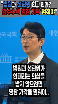 "법원과 선관위는 한패인가? 압수수색 영장 기각 멈춰야