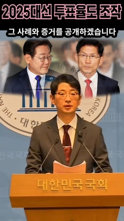 2025대선 투표율도 조작 (조작이면 그럼 이재명은?)
