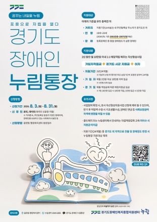 경기도, 31일까지 중증장애청년 자립 돕는 ‘누림통장’ 모집