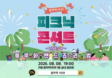 가평군, 무더위 잊게 해 줄 ‘피크닉 콘서트’ 연다