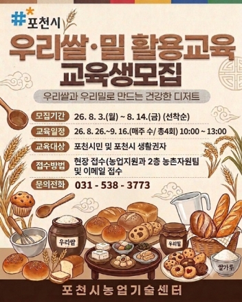 포천시농업기술센터, 2026년 하반기 우리쌀·밀 활용교육 교육생 모집