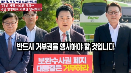 "78년 사법 시스템 파괴… 국민 명령대로 거부권 행사하라"
