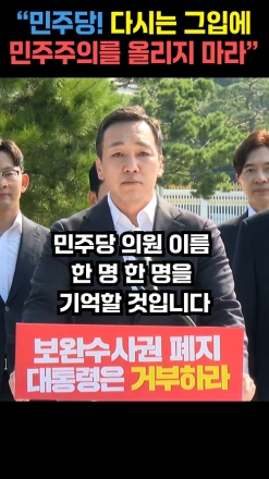 “민주당! 다시는 그 입에 민주주의를 올리지 마라"