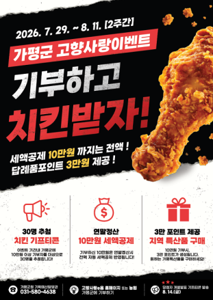 가평군, ‘고향사랑기부’ 하면 치킨 쏜다