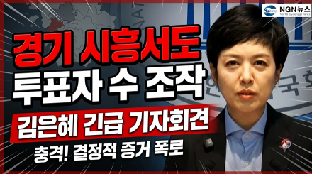 "경기 시흥서도 투표자 수 조작" 김은혜 긴급 기자회견