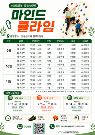 의정부도시교육재단, 심리회복 클라이밍 「마인드 클라임」 정규강좌 개설, 9월 수강생 모집
