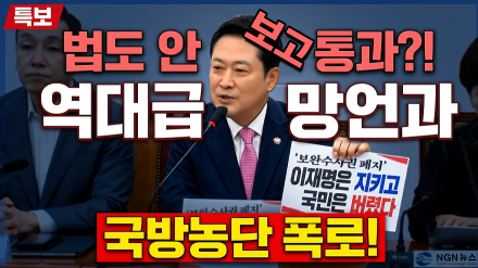 "법도 안 보고 통과! 역대급 망언과 국방 농단 폭로!"