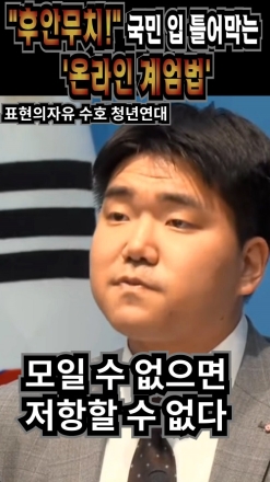 "후안무치!" 국민 입 틀어막는 '온라인 계엄법'