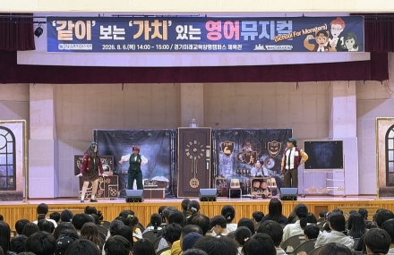 경기도평생교육진흥원, ‘같이’ 보는 ‘가치’ 있는 영어뮤지컬 무료 공연