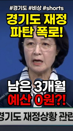 "올해 남은 3개월, 예산 0원!" 경기도 재정 파탄 폭로