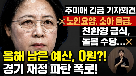 추미애 경기도지사 '노인·아이·농민 예산 전부 싹둑?' 경기도 민생 예산 'Zero' 충격