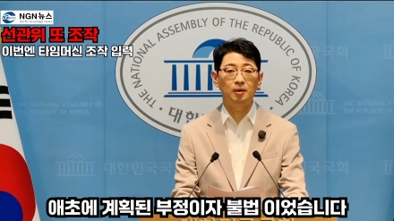 선관위 또!... 이번엔 타임머신 조작 입력