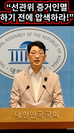 "선관위 증거인멸 하기 전에 압색하라!"