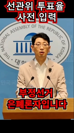 선관위 투표율 사전 입력