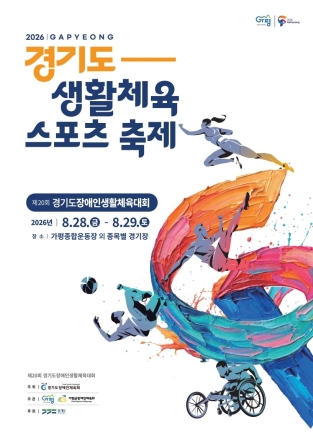 가평서 펼쳐지는 장애인 스포츠 축제…경기도 31개 시군 5천여 명 참가