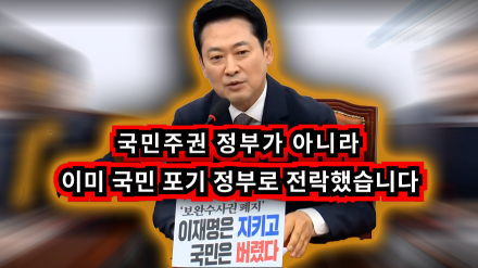 "이재명 정권, 국민 포기 정부로 전락"