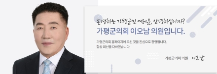 [사설] 당선증 잉크도 마르기 전에…이오남 의원, 군민 위에 군림하려는가