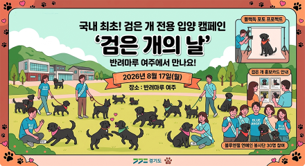 경기도 ‘반려마루 여주’ 8월 17일 ‘검은 개의 날’ 개최