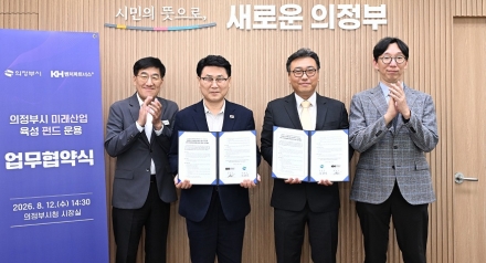 의정부시, 미래산업 육성 펀드 150억 원 규모로 본격 운용