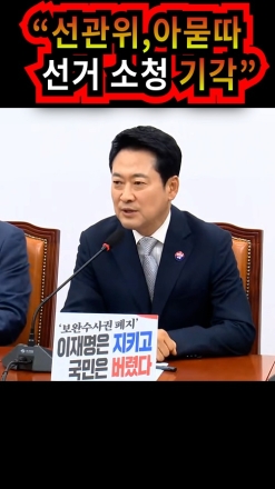 선관위, 아묻따 선거 소청 기각!