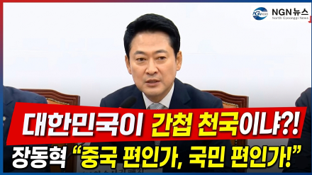 "대한민국이 간첩 천국인가?" 장동혁, "이재명 정권, 중국 편인지 확실히 밝혀라!"