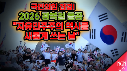 2026 광복절 올공 "자유민주주의 역사를 새롭게 쓰는 날"