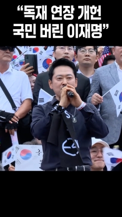 "독재 연장 개헌, 국민 버린 이재명"