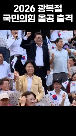 2026 광복절 국민의힘 올공 출격