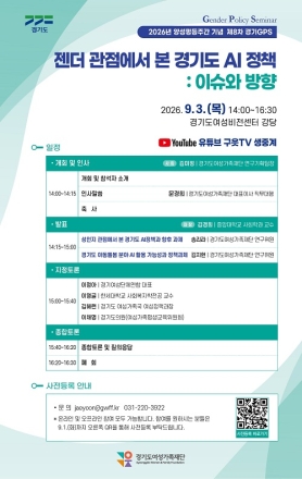 경기도여성가족재단, 9월 3일 양성평등주간 기념 ‘젠더와 AI정책’ 토론회 개최