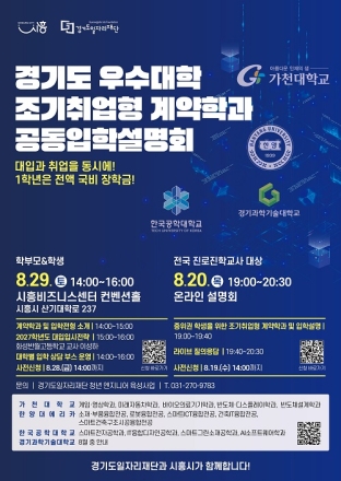 학비 부담 덜고 취업까지…경기도일자리재단, 29일 조기취업형 계약학과 입학설명회