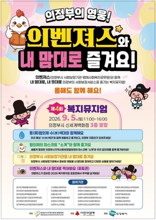 의정부시, ‘의벤져스’와 복지 한눈에… 제4회 복지뮤지엄 개최