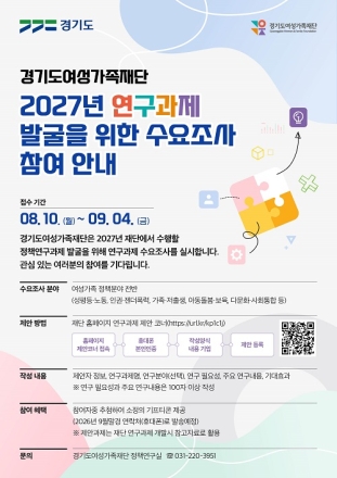 경기도여성가족재단, 2027년 연구과제 수요조사 실시