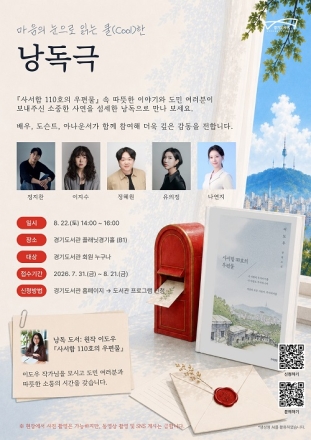 경기도서관, 마음의 눈으로 읽는 ‘사서함 110호의 우편물’ 낭독극 개최