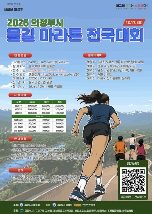 의정부시, 중랑천‧부용천 물길 따라 달린다…10월 17일 전국 마라톤 개최
