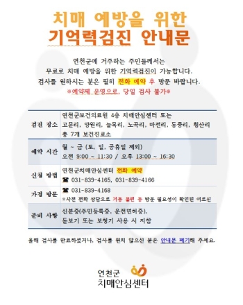 연천군보건의료원, ‘만 75세 이상 독거노인 및  만 75세 진입자’ 대상 집중 치매 조기 검진 실시