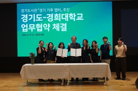 경기도-경희대, ‘경기 기후 챕터’ 협약. 도서관형 기후행동 플랫폼 추진