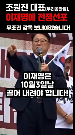 조원진 대표(우리공화당) '이재명에 전쟁 선포'