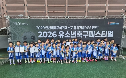 2029 연천세계구석기엑스포 유치기념  Yes연천! 2026 유소년축구페스티벌 성료