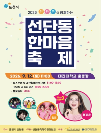 포천시 선단동, '제2회 선단동 한마음 축제' 개최