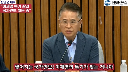 신인균 대표  "이재명 특기 살려 국가 안보 찟는 중!"