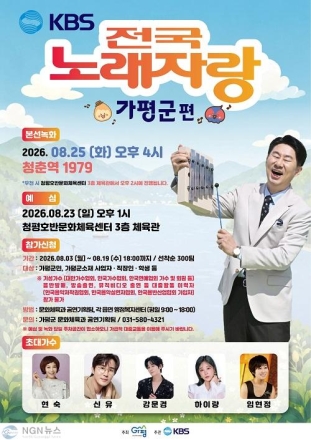 전국노래자랑 가평 녹화, 지역 가수에게도 무대 열어야