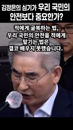 "김정은의 심기가 우리 국민의 안전보다 더 중요하다는 것입니까?"