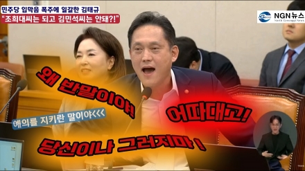 “조희대 씨는 되고 김민석 씨는 예우해?!” '거대 여당' 입막음 폭주에 맞서 일갈한 김태규